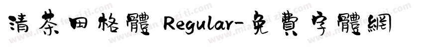清茶田格体 Regular字体转换